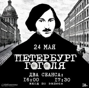 Квест «Петербург Гоголя» 