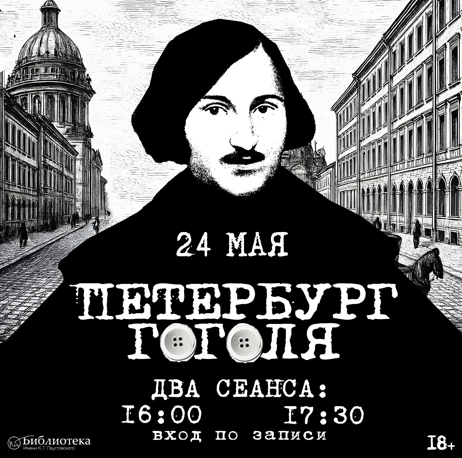 Квест «Петербург Гоголя»