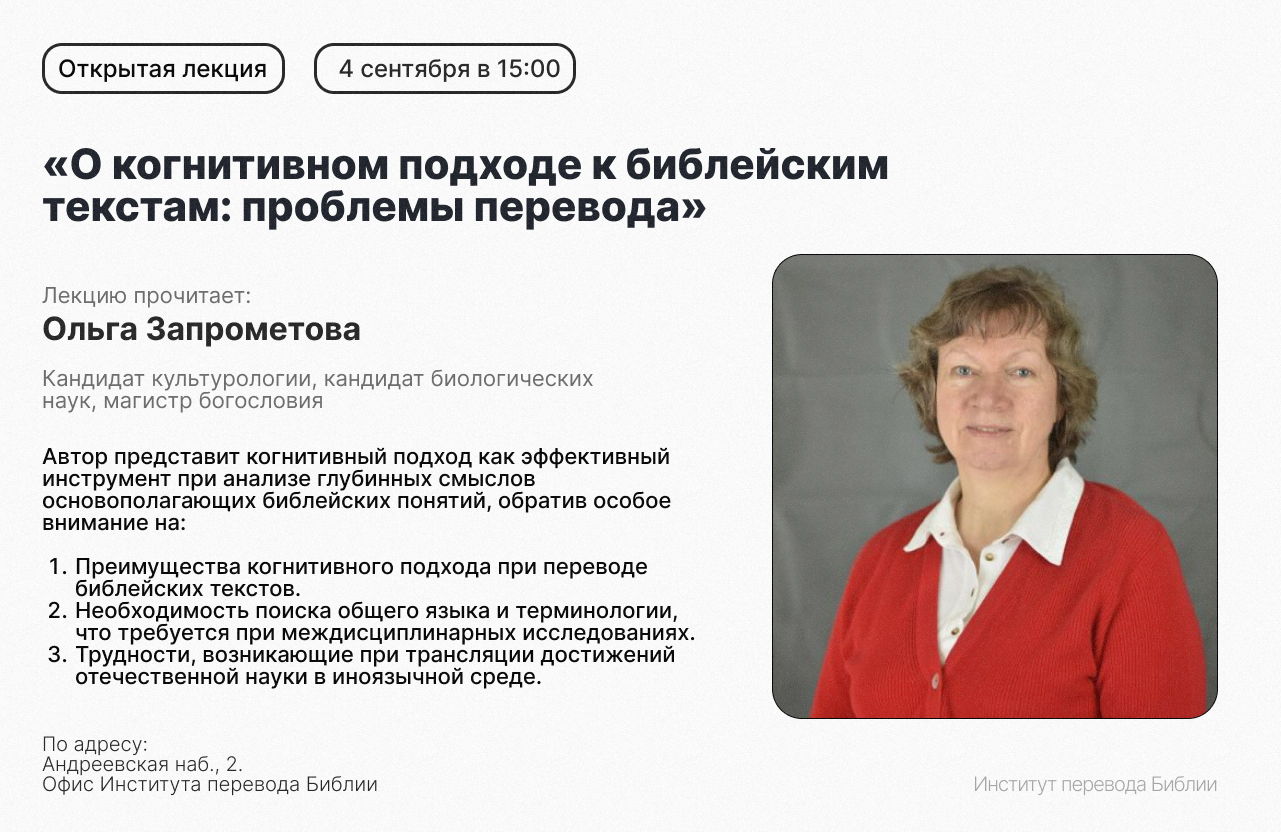 Открытая лекция О.М. Запрометовой «О когнитивном подходе к библейским текстам: проблемы перевода»