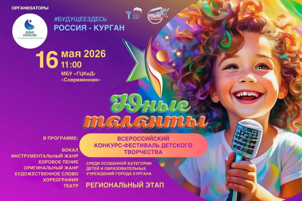 ПРОДАЖА БИЛЕТОВ 2 отделение на фестиваль детского творчества "Юные таланты России" КУРГАН