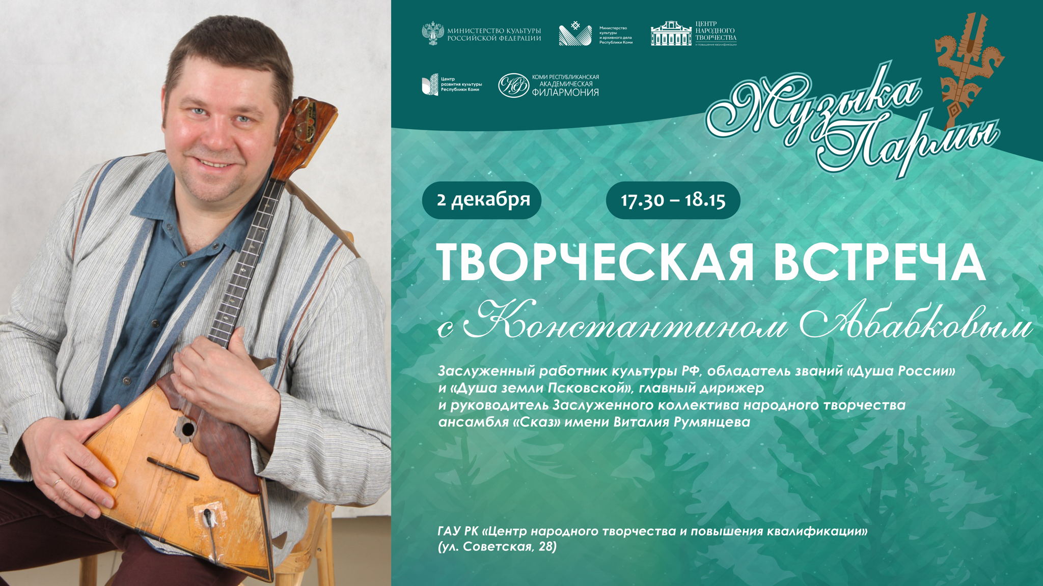 Творческая встреча с Константином Абабковым