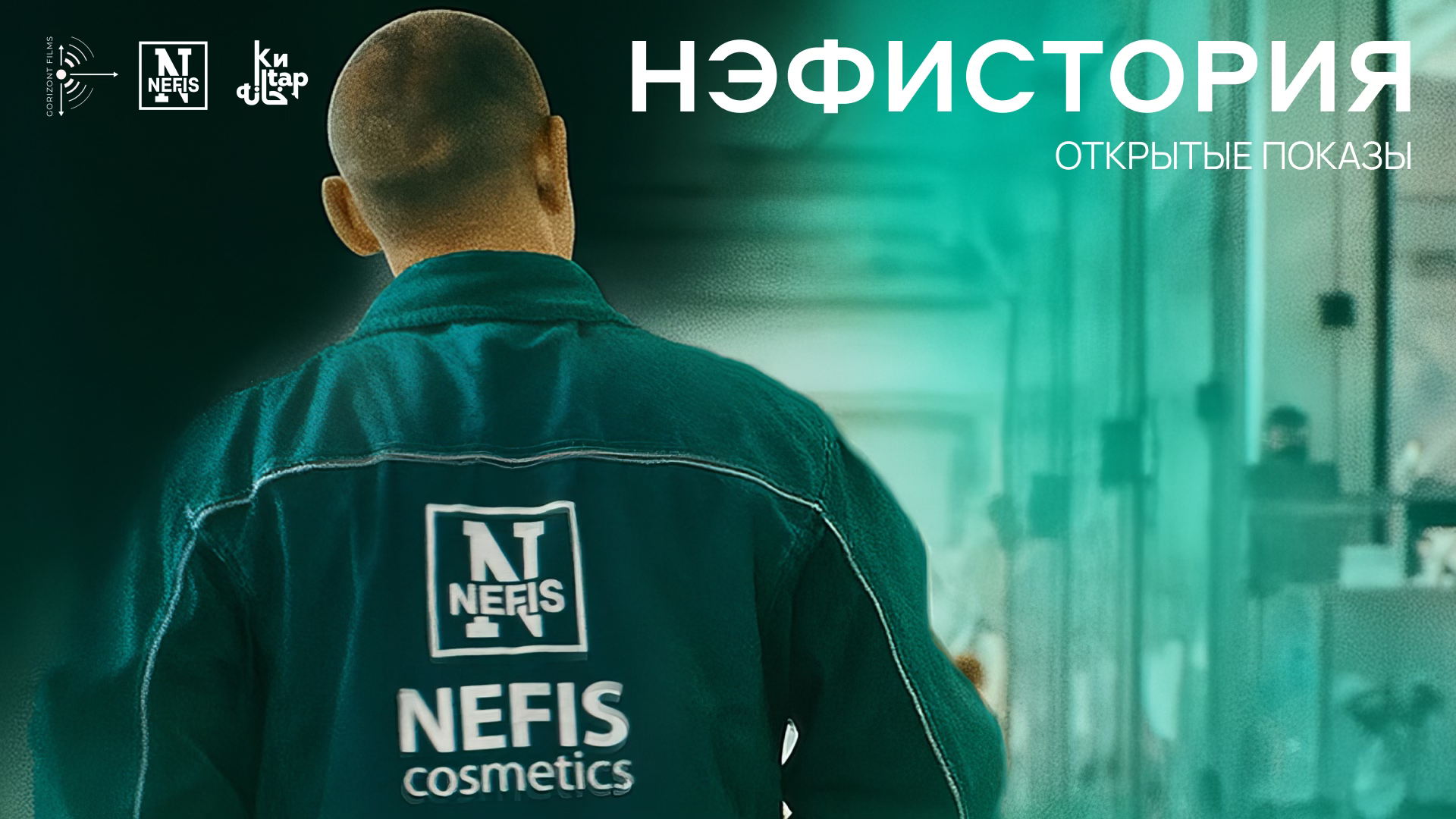 Открытые показы документального фильма «Нэфистория»