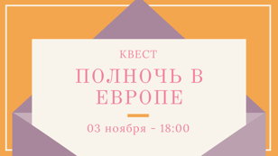 Квест "Полночь в Европе"