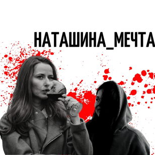 #наташина_мечта
