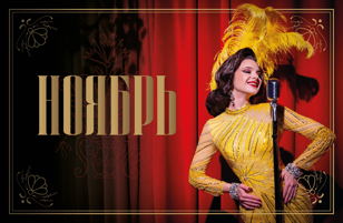 Бурлеск кабаре "Летучая Мышь" 13 ноября    