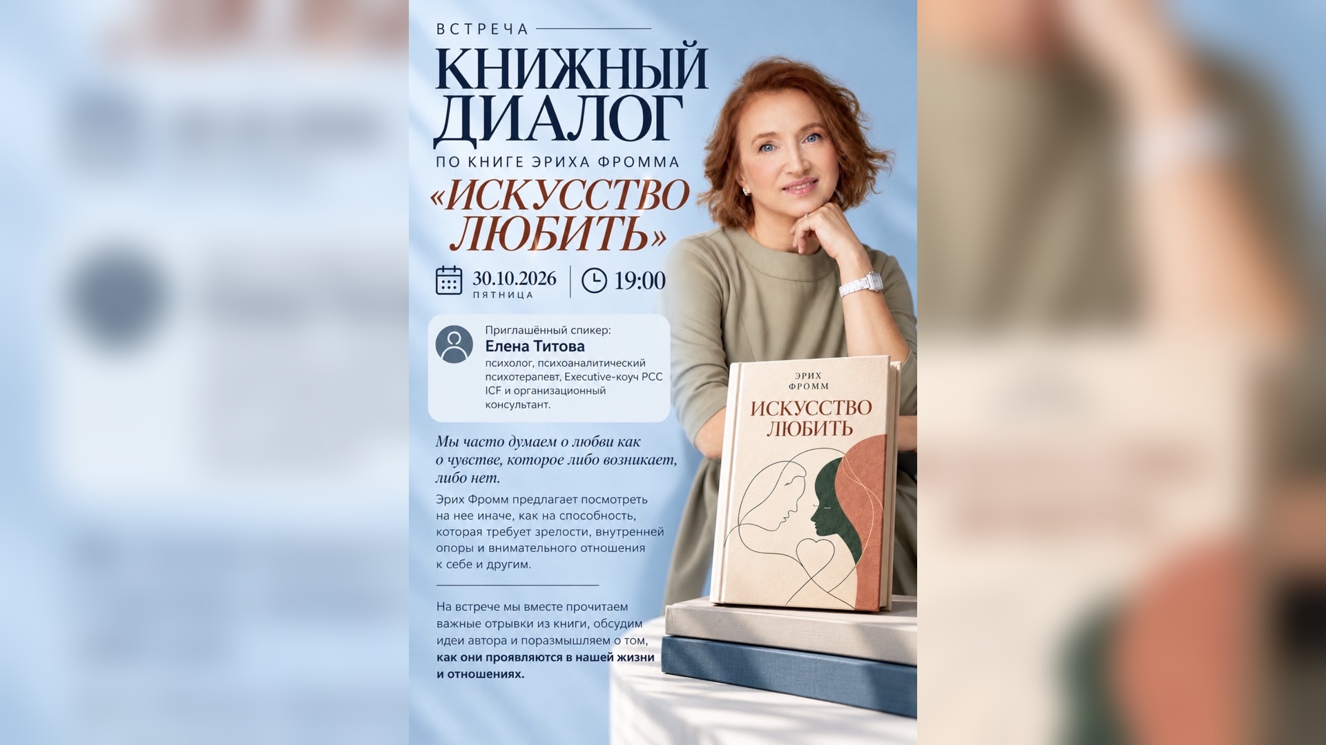 Встреча «Книжный диалог» по книге эриха фромма «Искусство любить»