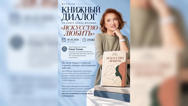 ВСТРЕЧА «КНИЖНЫЙ ДИАЛОГ» ПО КНИГЕ ЭРИХА ФРОММА «ИСКУССТВО ЛЮБИТЬ»