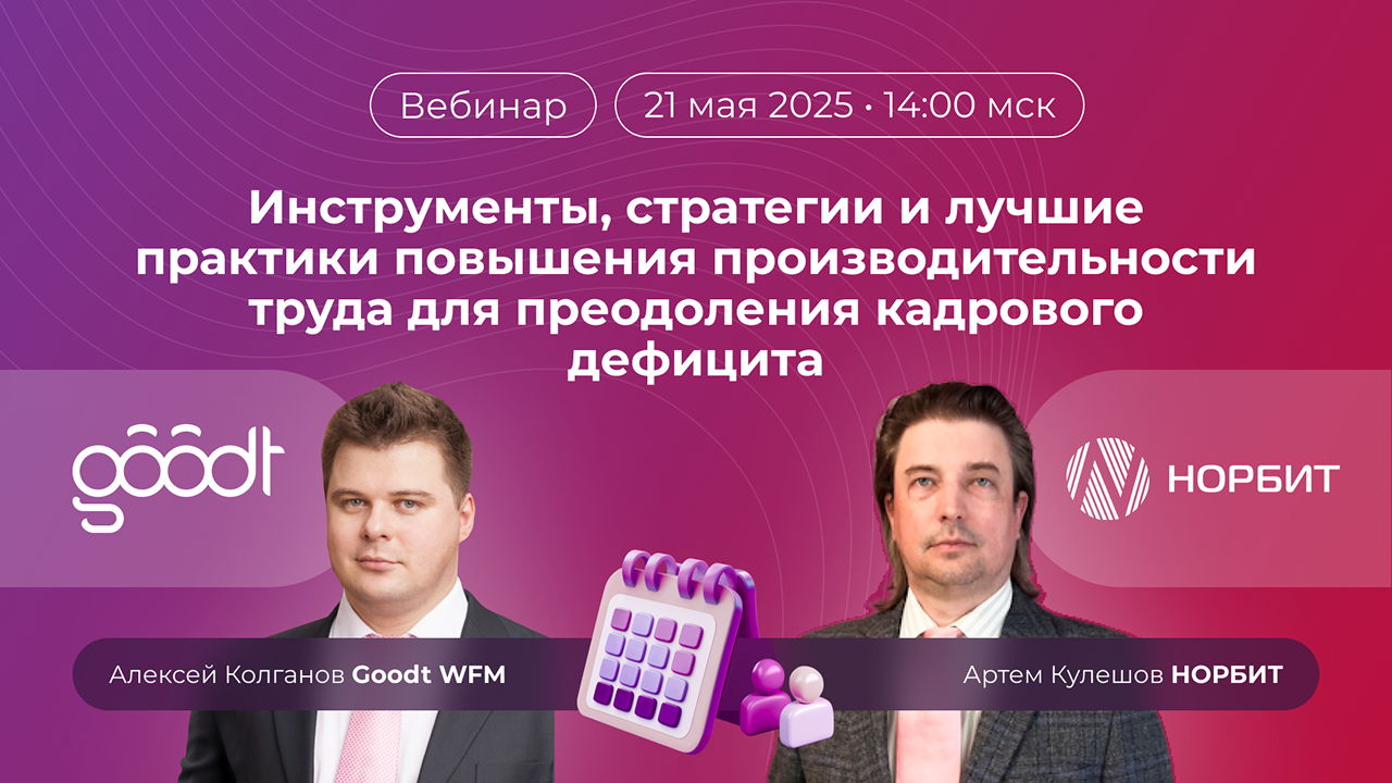 Вебинар: Инструменты, стратегии и лучшие практики повышения производительности труда для преодоления кадрового дефицита.тие