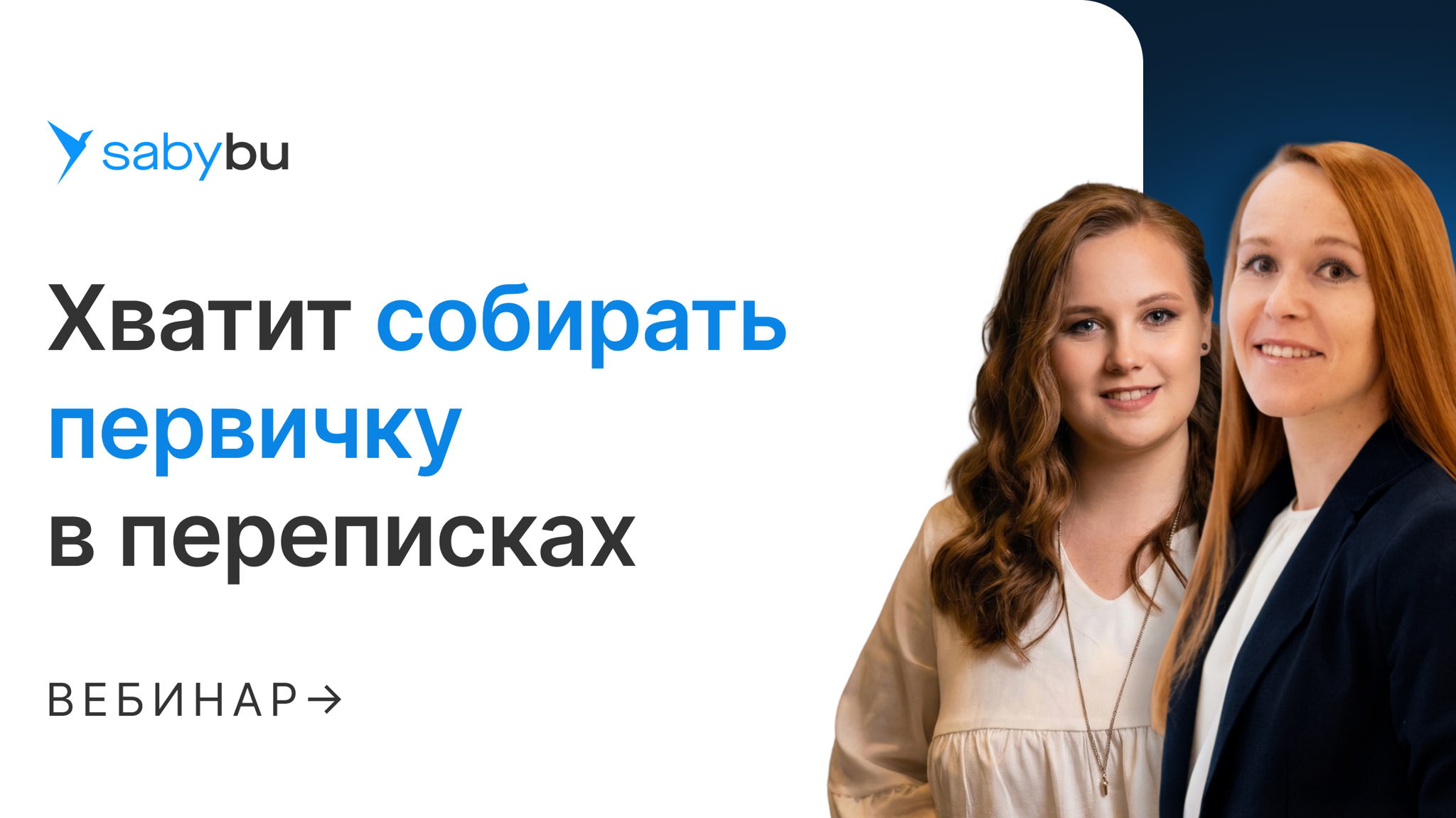 Хватит собирать первичку в переписках