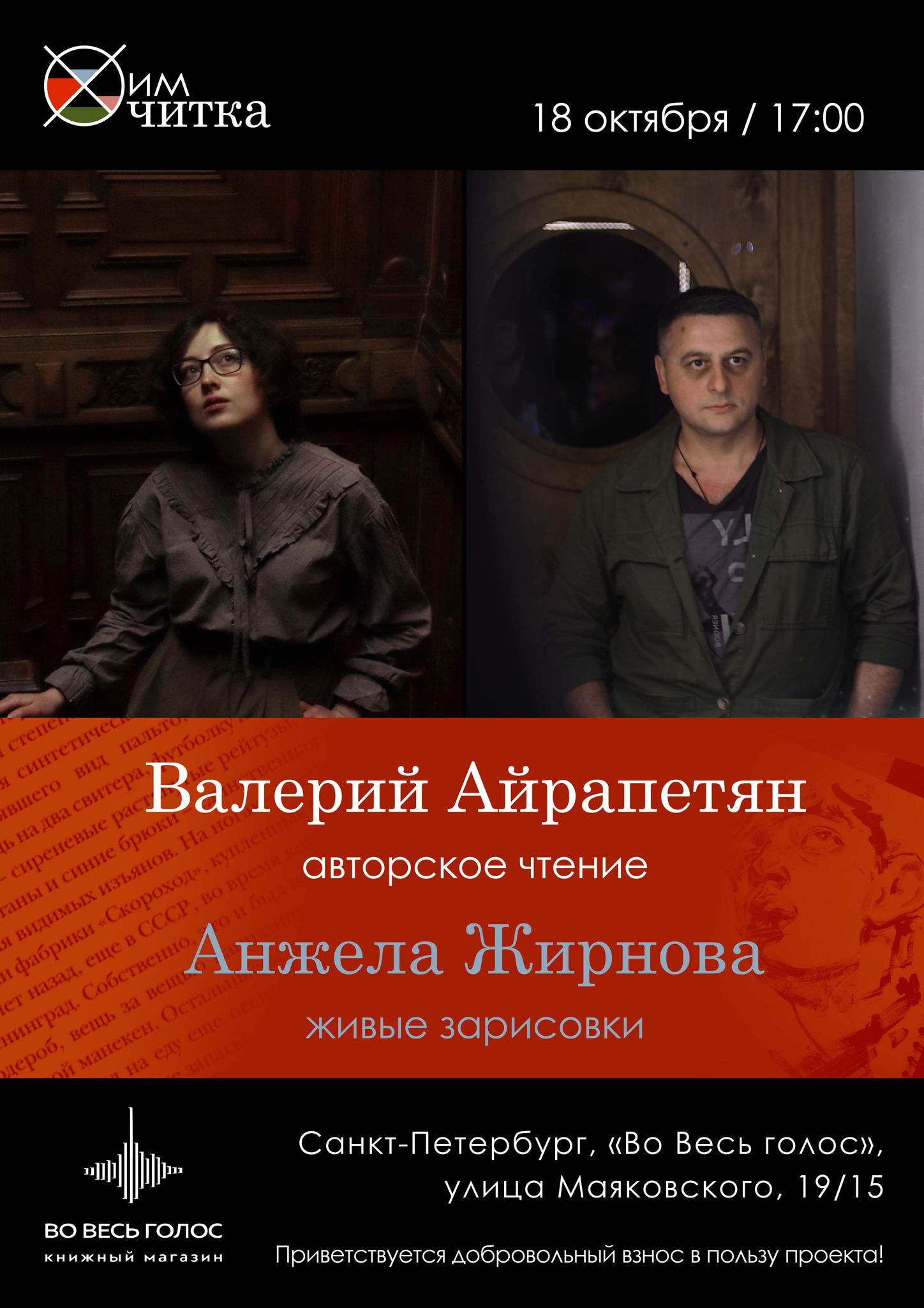 ХимЧитка / Валерий Айрапетян и Анжела Жирнова