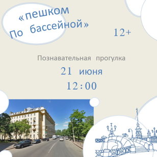 "Пешком по Бассейной"
