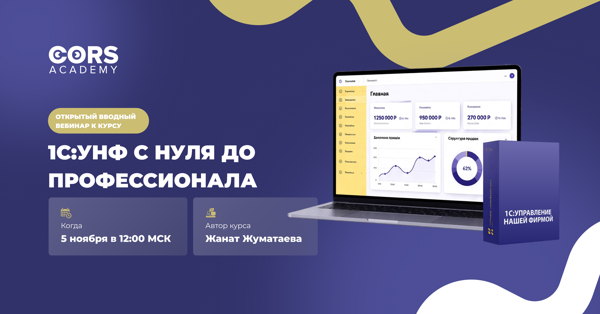 Открытый вводный вебинар к курсу «1С:УНФ 3.0 с нуля до профессионала»