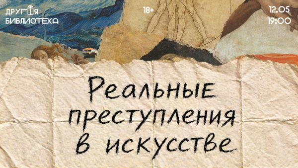 Лекция «Реальные преступления в искусстве»