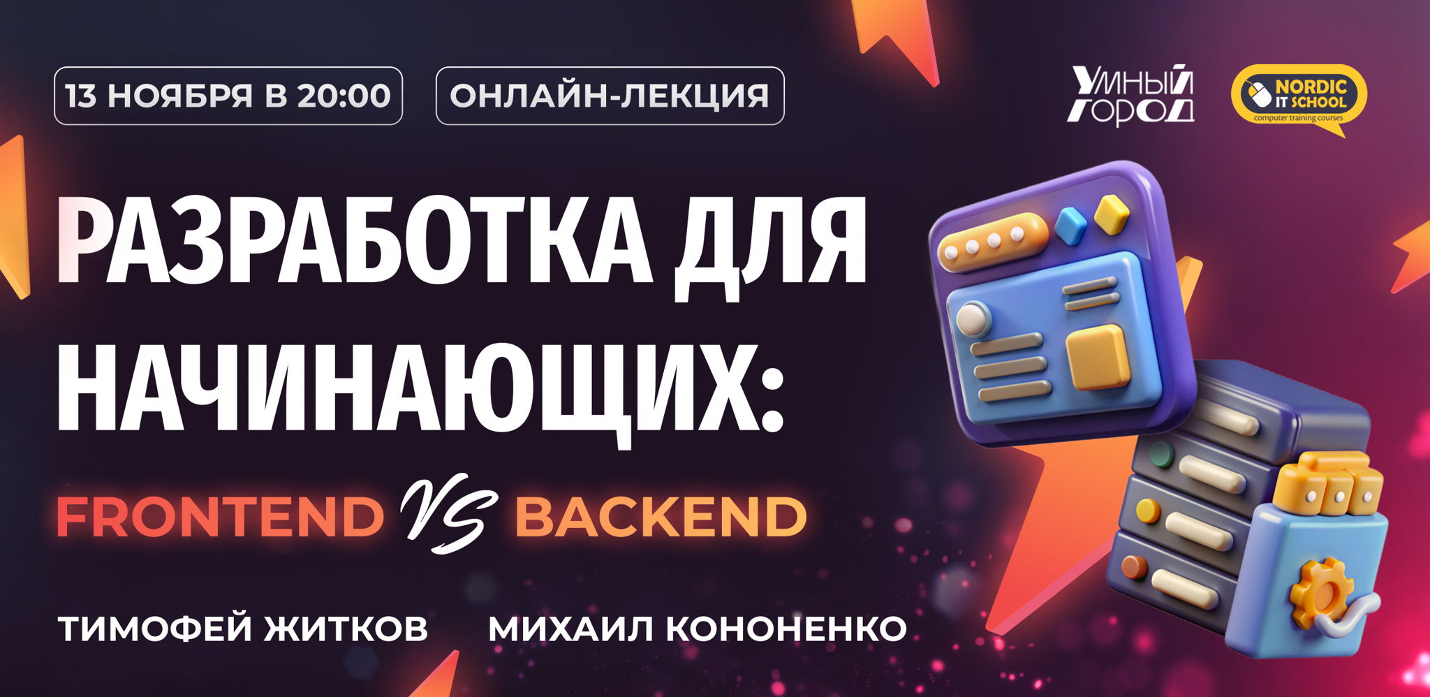 Онлайн-лекция "Разработка для начинающих: Frontend vs Backend"