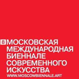 8 Московская биеннале современного искусства