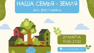 Эко-фестиваль «Наша семья — Земля»