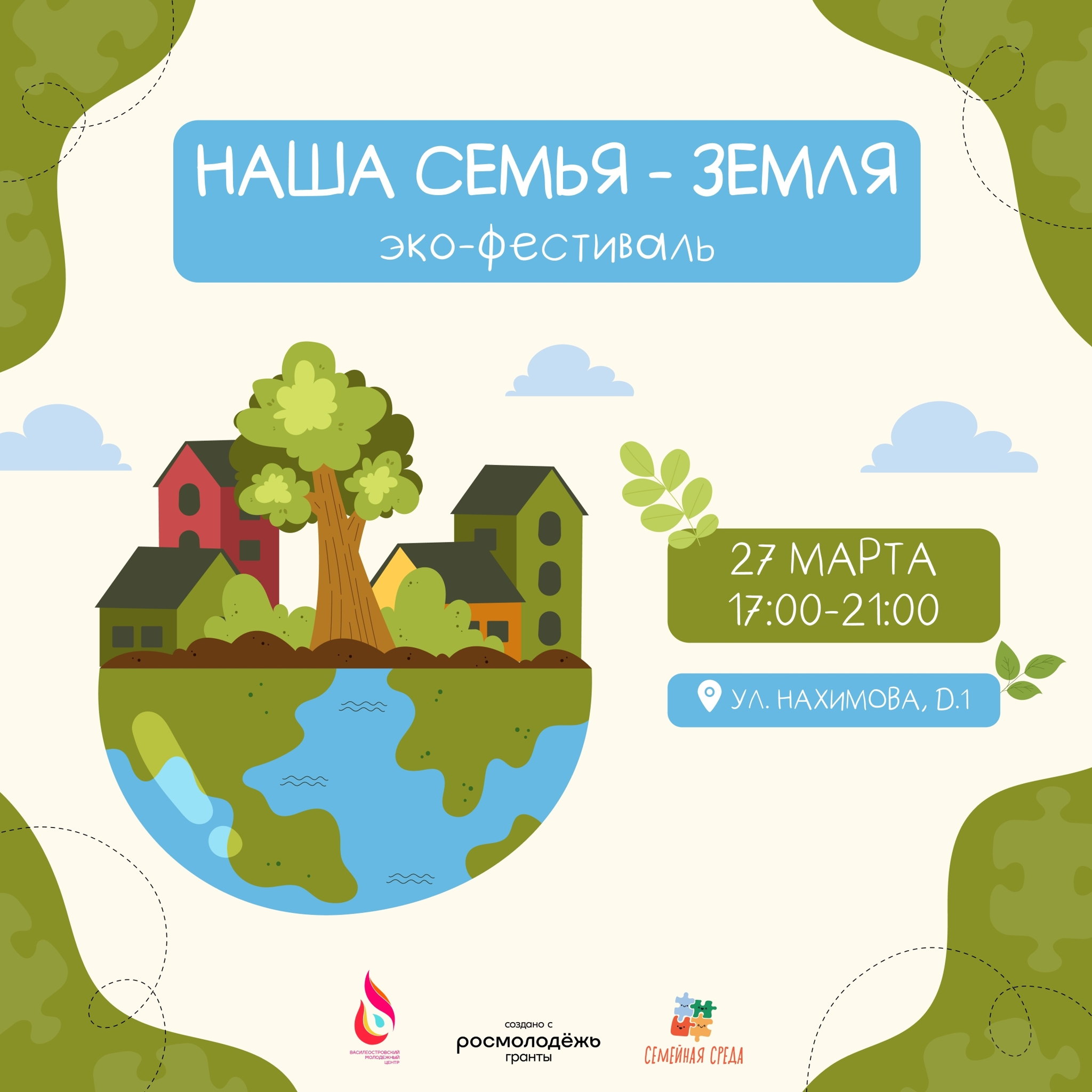 Эко-фестиваль «Наша семья — Земля»