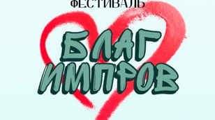 БлагИмпров фест