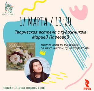 Творческая встреча с художником Марией Павловой и бесплатный мастер-класс по рисованию в Доме книги