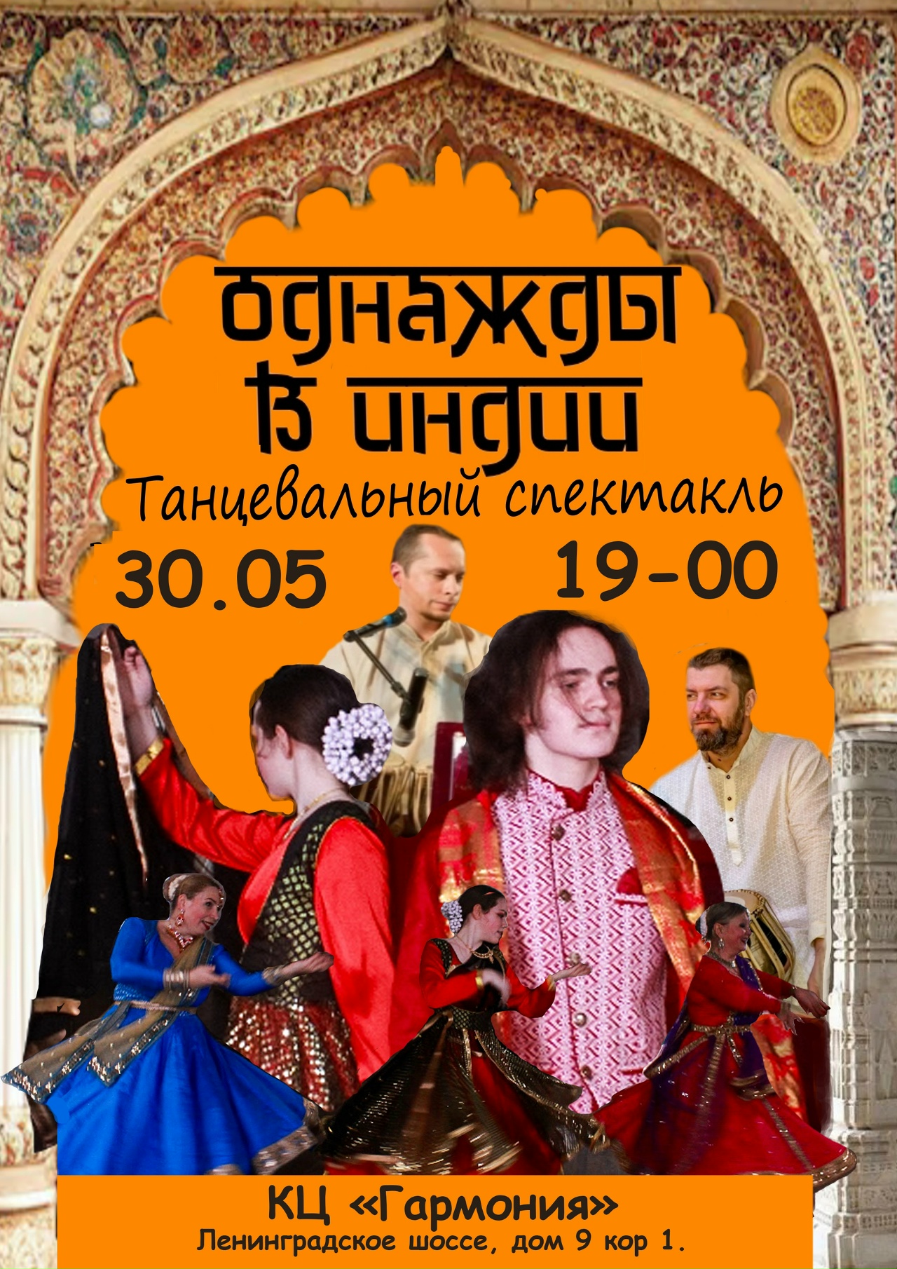 Танцевальный спектакль "однажды в индии"