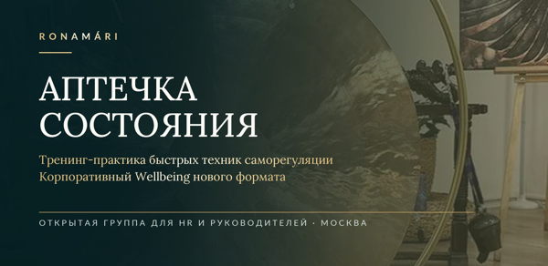 Иммерсивный практикум для HR и топ-менеджеров "Аптечка состояния: живой опыт УПРАВЛЕНИЯ СТРЕССОМ"