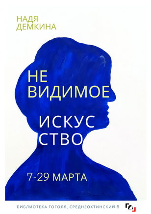 Арт-медиация по выставке «Невидимое искусство»