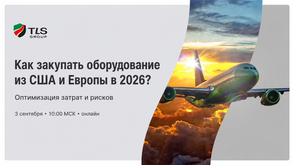 Как закупать оборудование из США и Европы в 2026? Оптимизация затрат и рисков