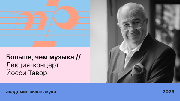 Больше, чем музыка: об искусстве и науке / Лекция-концерт Йосси Тавор