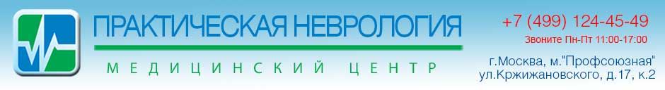Практическая Неврология