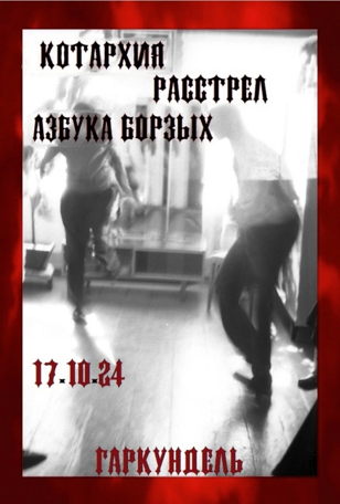 Концерт групп Котархия, Расстрел и Азбука Борзых
