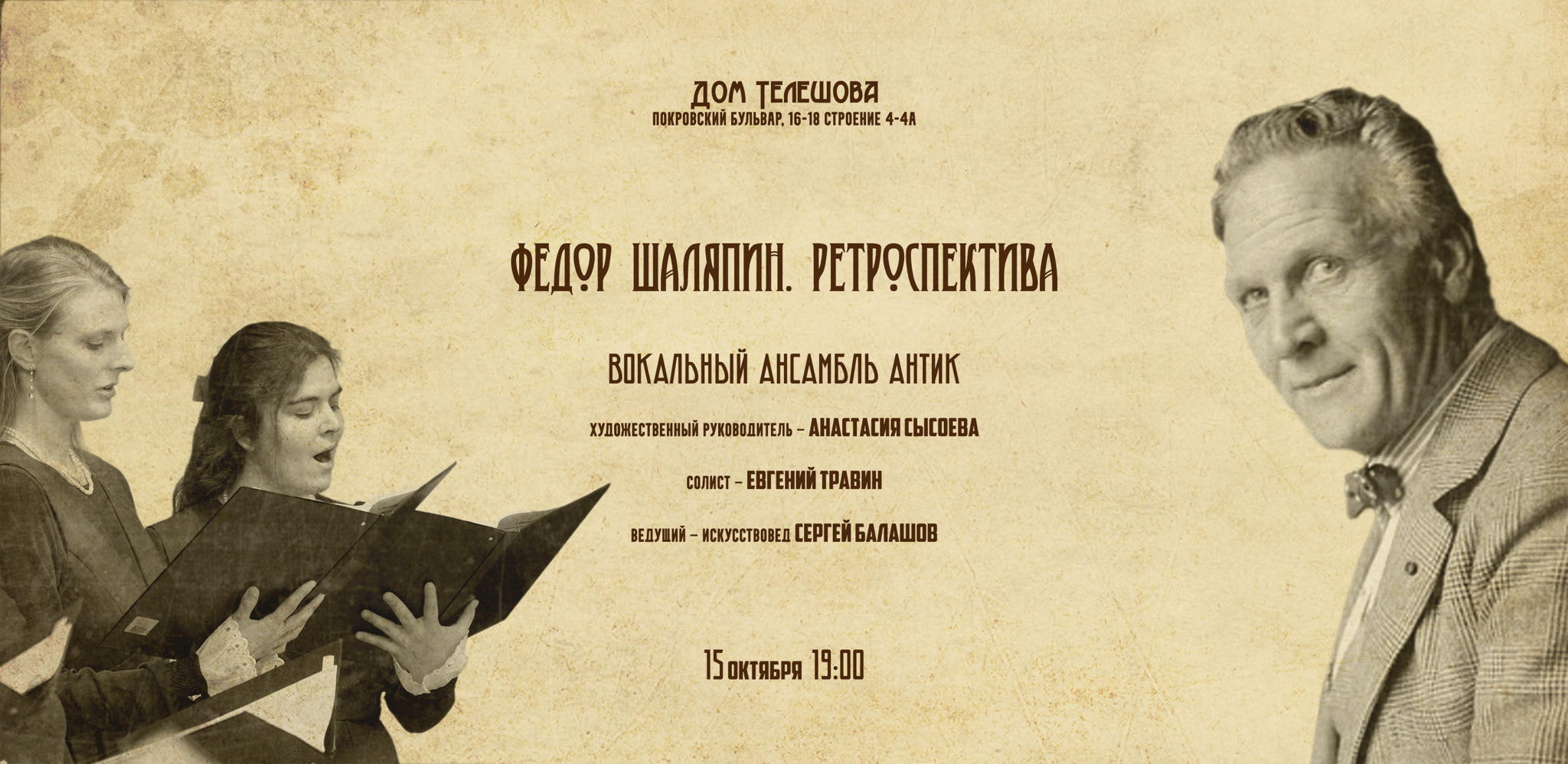 Фёдор Шаляпин. Ретроспектива. Концерт в Доме Телешова