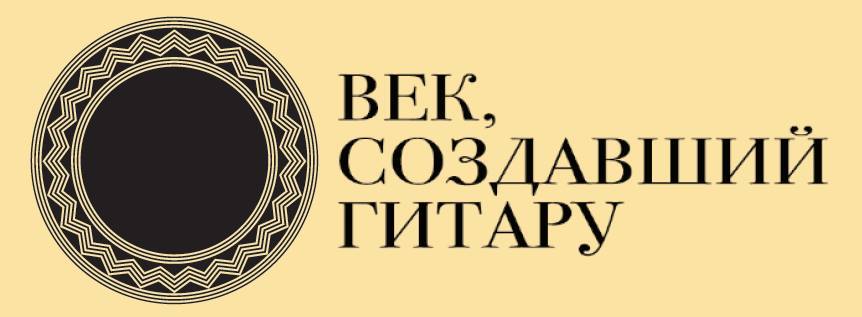 Век, создавший гитару