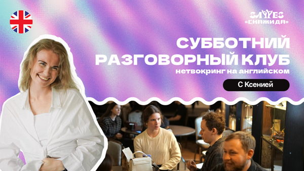 Субботний разговорный клуб английского языка | "Скажи Да!” | Нетворкинг на английском