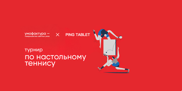 Турнир по настольному теннису Умофактура x Ping Tablet