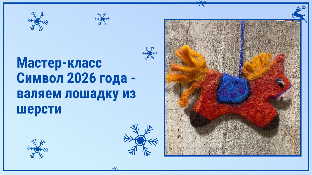Символ 2026 года валяем лошадку из шерсти
