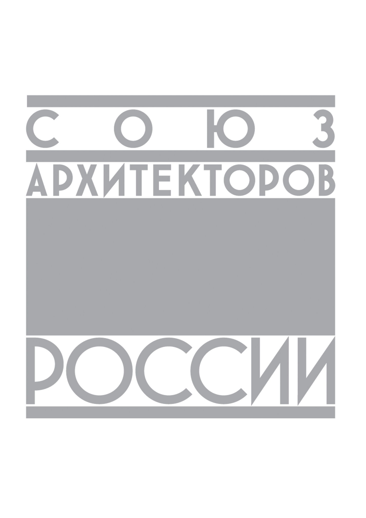 Союз архитекторов России
