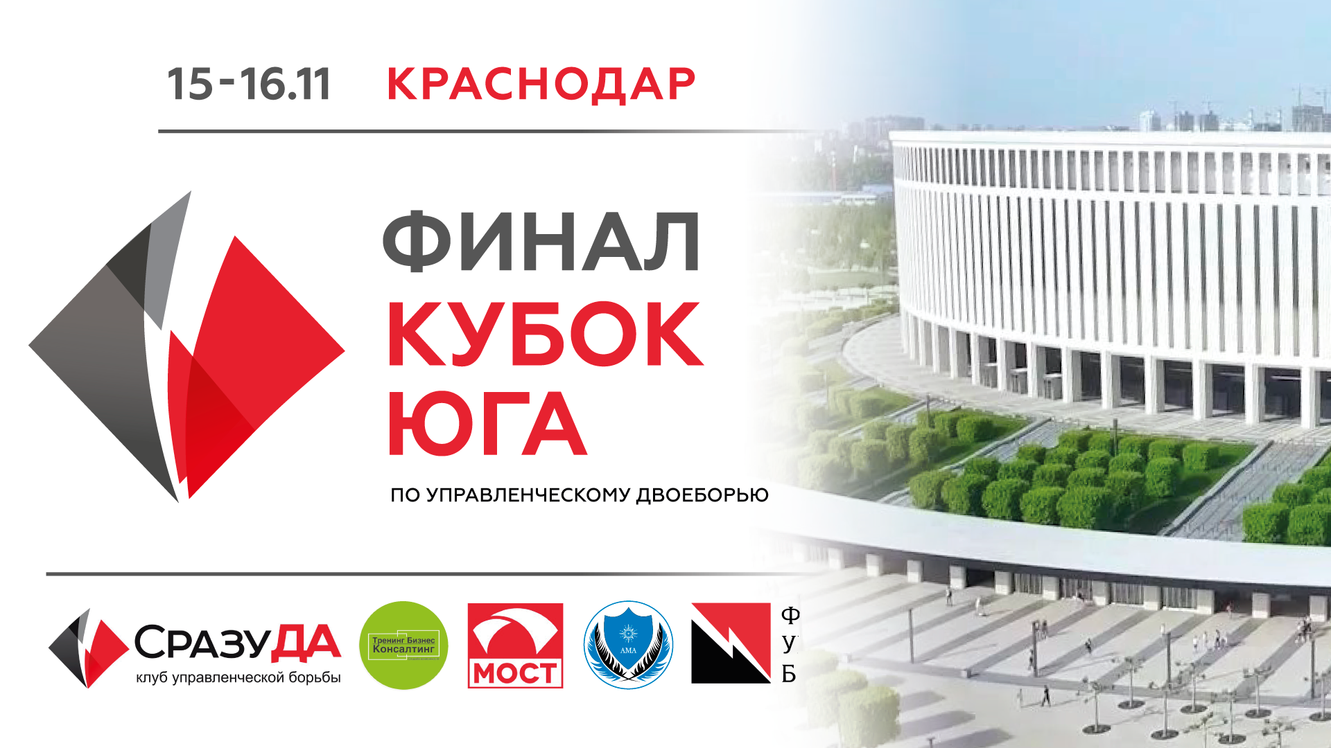 ФИНАЛ КУБКА ЮГА 2025 по управленческому двоеборью (технология Владимира Тарасова)