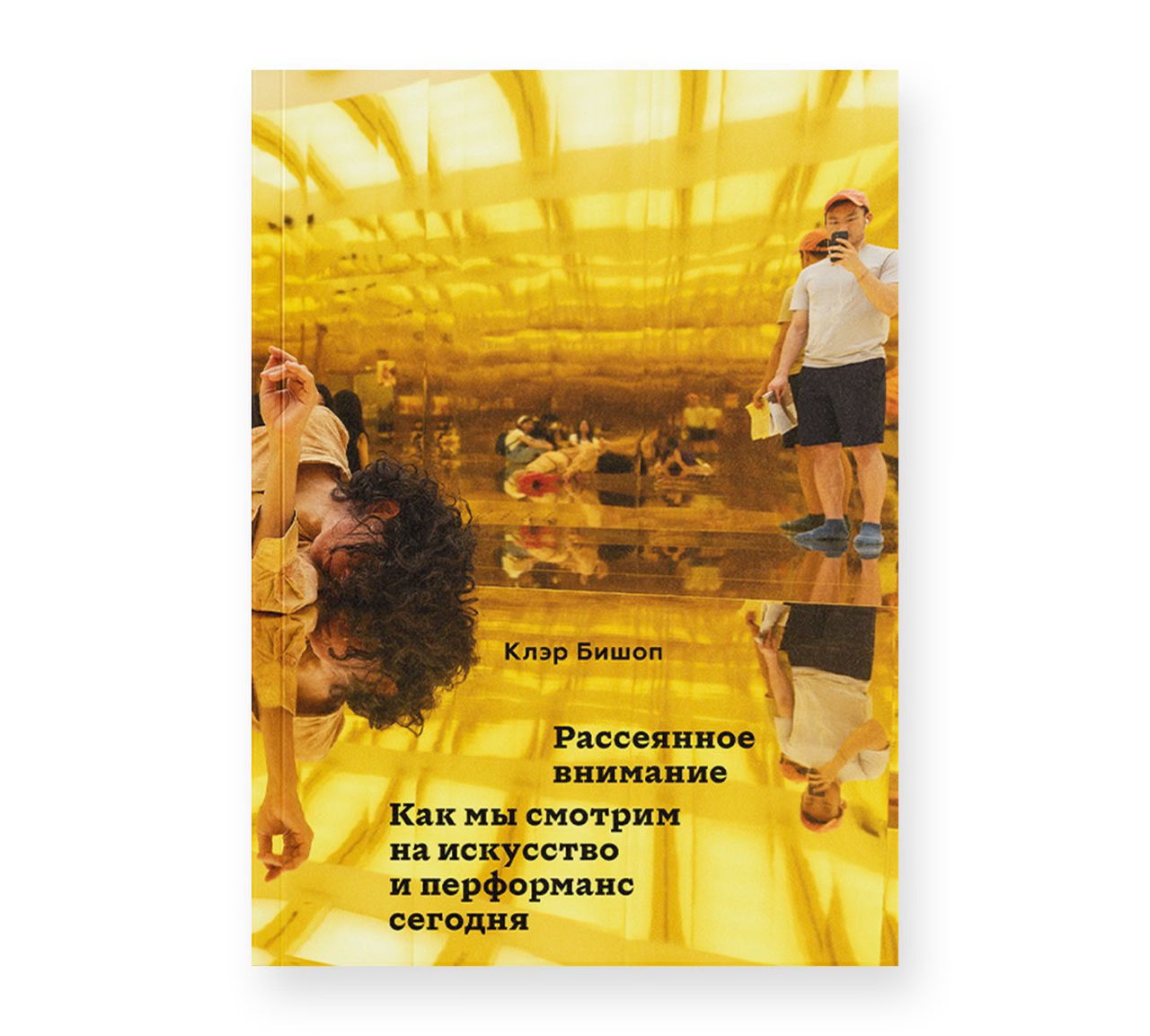 Онлайн-встреча с Клэр Бишоп. Презентация книги «Рассеянное внимание»