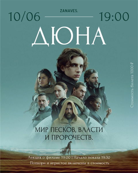 «Дюна» Лекция и фильм