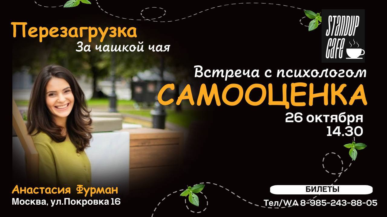 Психологическая встреча «Перезагрузка за чашкой чая: прокачаем самооценку»
