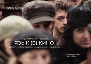 Кино-контекст. Язык (в) кино. Лекция Марии Грибовой