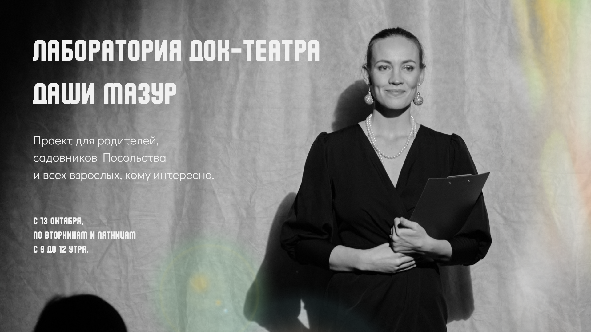 Лаборатория док-театра Даши Мазур в Детском Посольстве