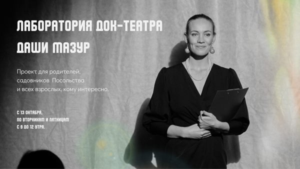 Лаборатория док-театра Даши Мазур в Детском Посольстве