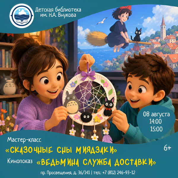 Мастер-класс «Сказочные сны Миядзаки»