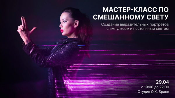 Практический мастер-класс по съёмке со смешанным светом в фотостудии O.K. Space