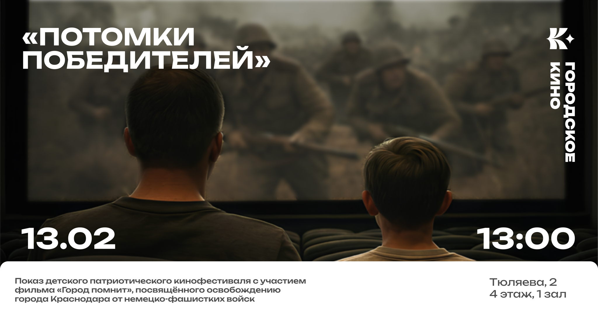 «Потомки победителей»