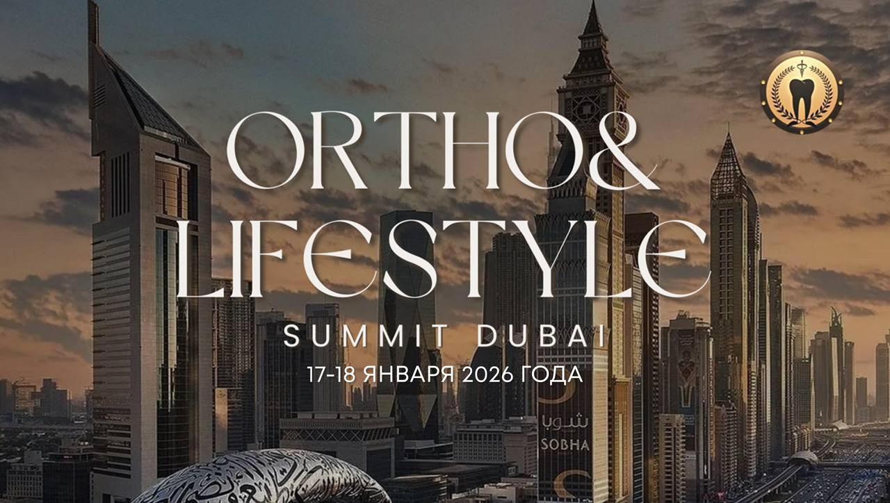 Международный стоматологический форум Ortho & Lifestyle Summit Dubai 2026
