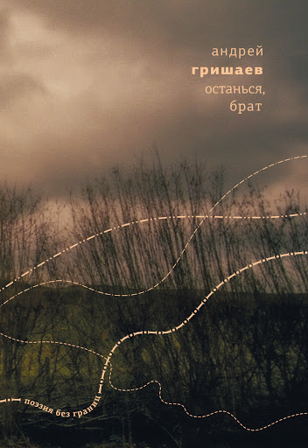 Андрей Гришаев: «Останься, брат» (офлайн) 