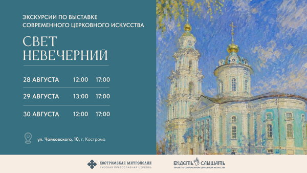 Экскурсии по выставке современного церковного искусства «Свет Невечерний»