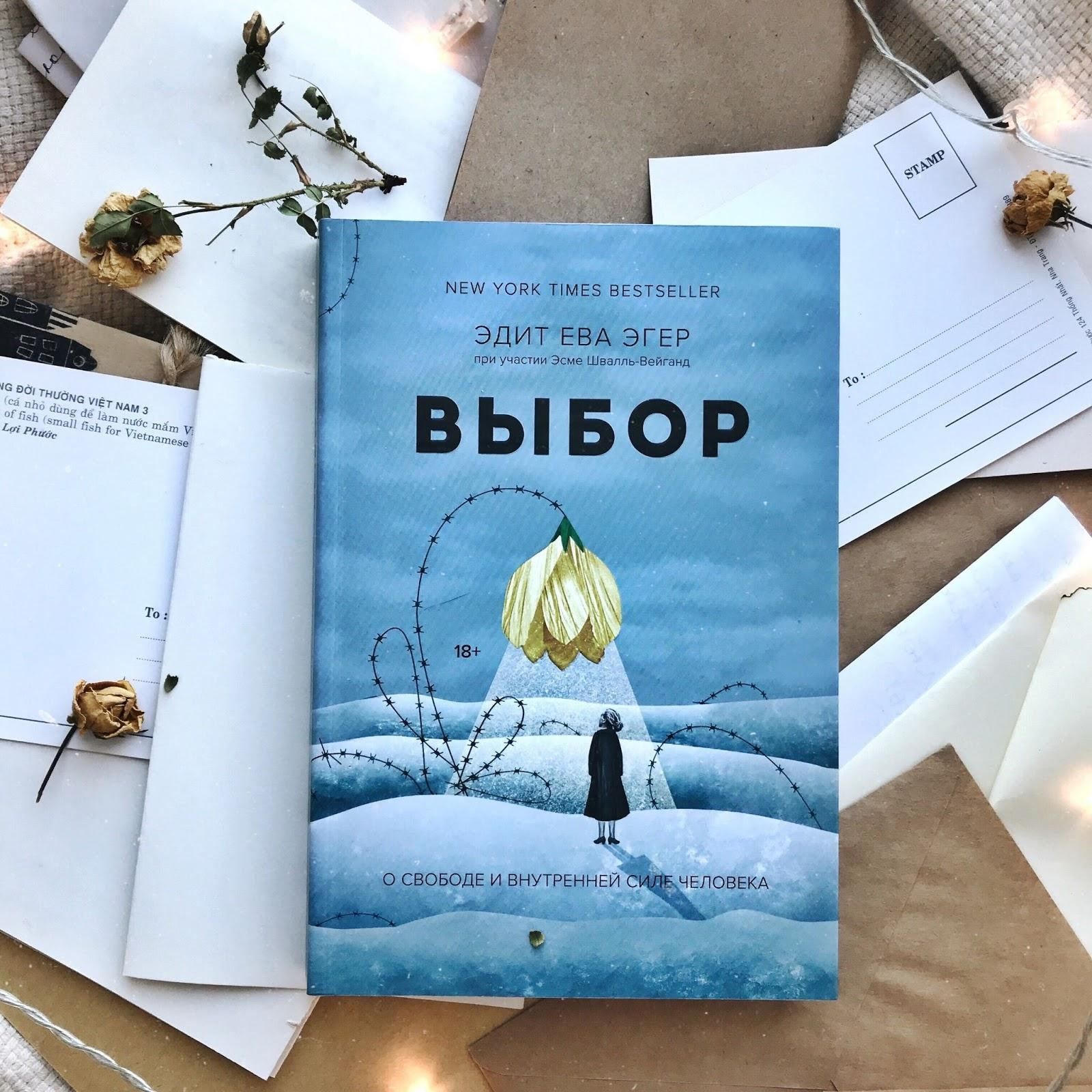 Обсуждение книги "Выбор" Эдит Евы Эгер